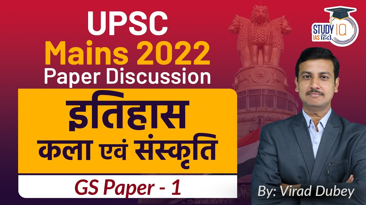 UPSC Mains 2022 | History, Art and Culture Paper Discussion By Virad Dubey | StudyIQ IAS Hindi