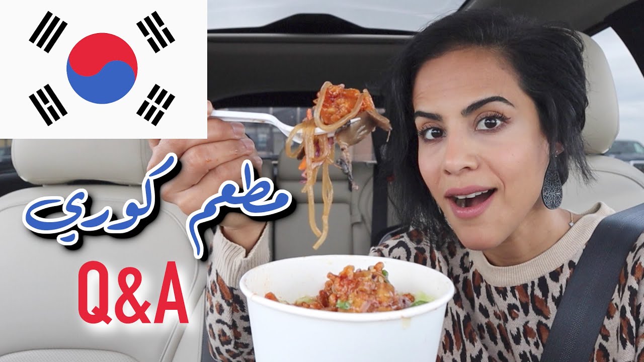 جربت المطعم الكوري وجاوبت علي أسألتكم | Trying Korean food - Q&A