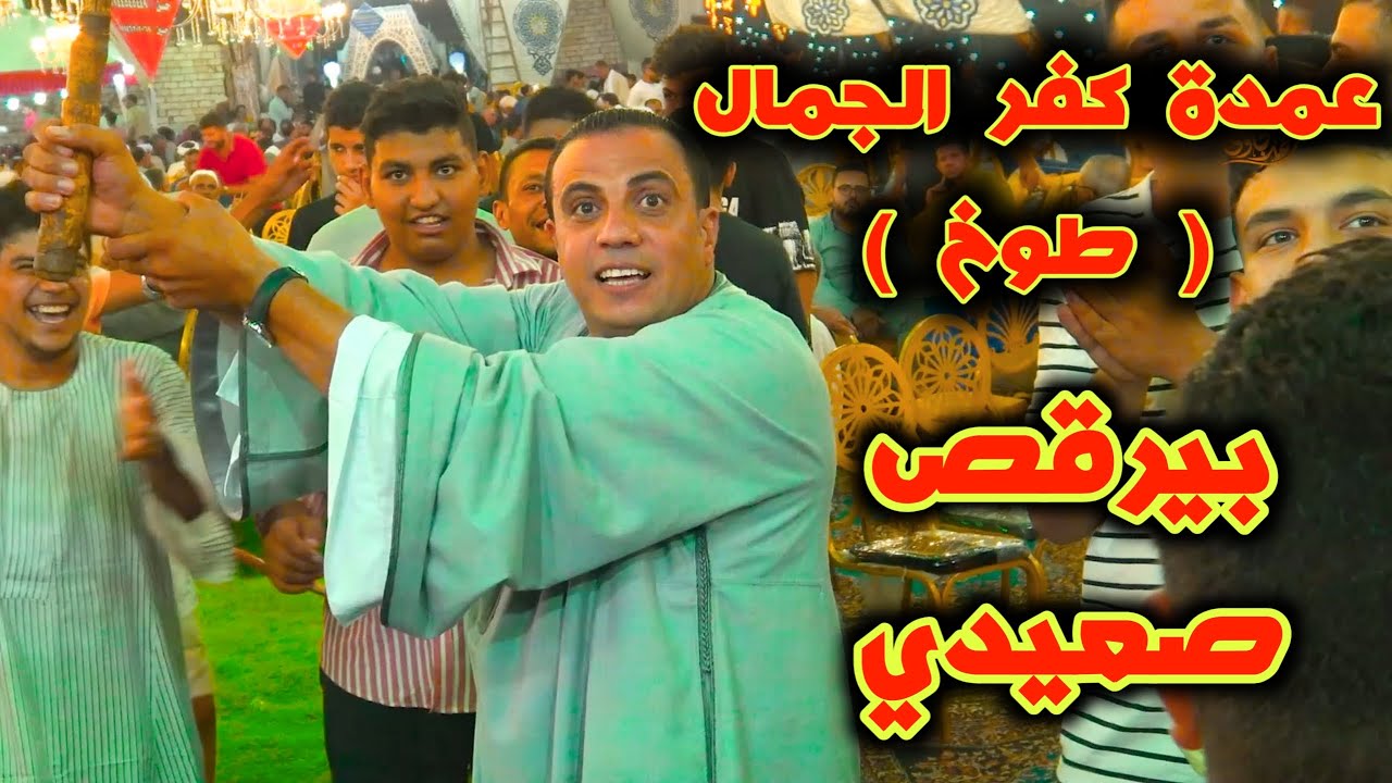 رقص عمدة كفر الجمال ( طوخ القليوبيه ) بالشوم الصعيدي 