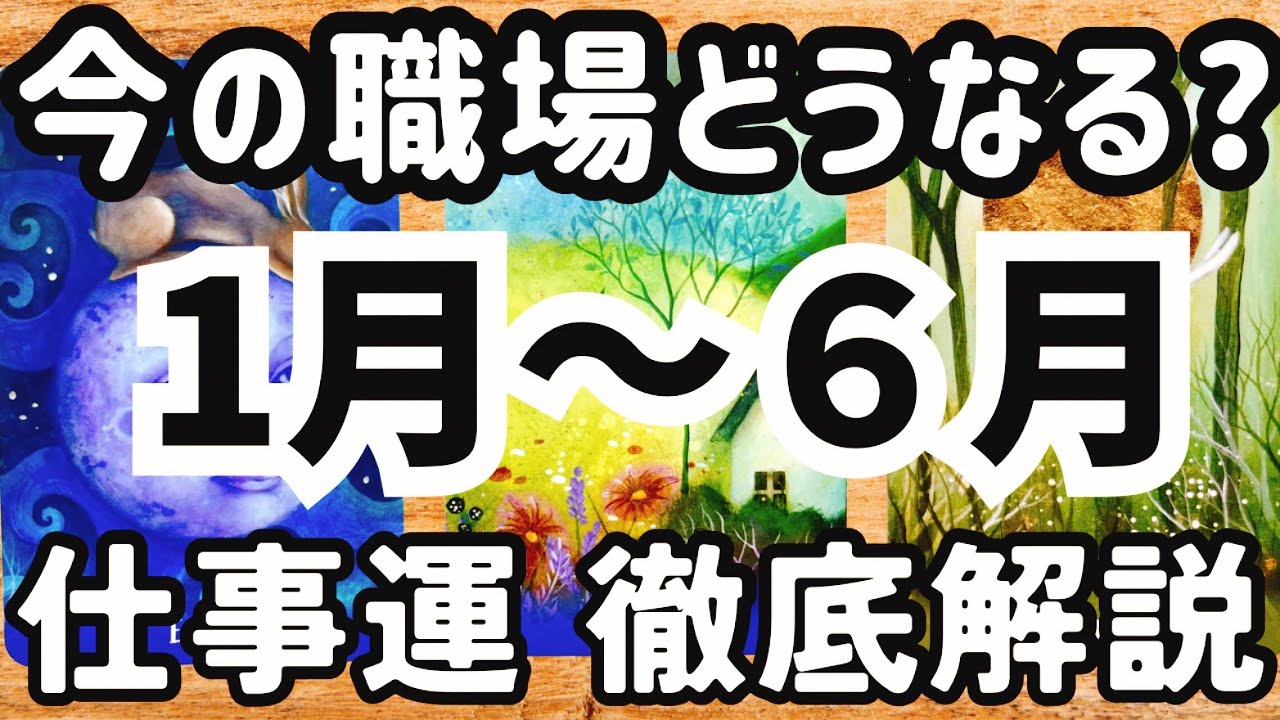 【2026年上半期】１月〜６月の仕事運を徹底解説！今の職場でどう立ち回るのが正解？後悔しないための全記録