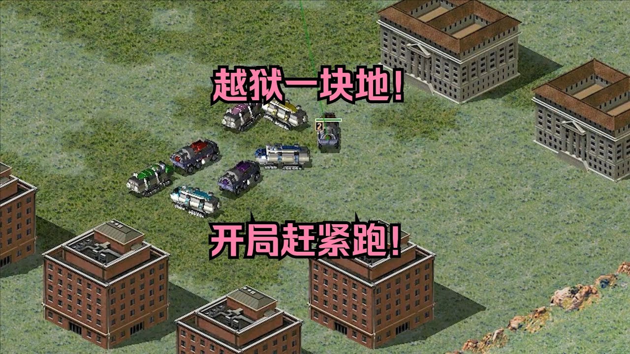 红警越狱一块地！开局赶紧逃出去，找个风水宝地发展起来！ #经典游戏 #红警2 #红警 #怀旧游戏