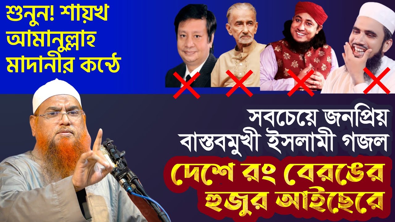 ইসলামী গজল জাগরণী | সাবধানে থাকিওরে দেশে রং বেরঙের হুজুর আইছেরে | শায়খ আমানুল্লাহ মাদানী