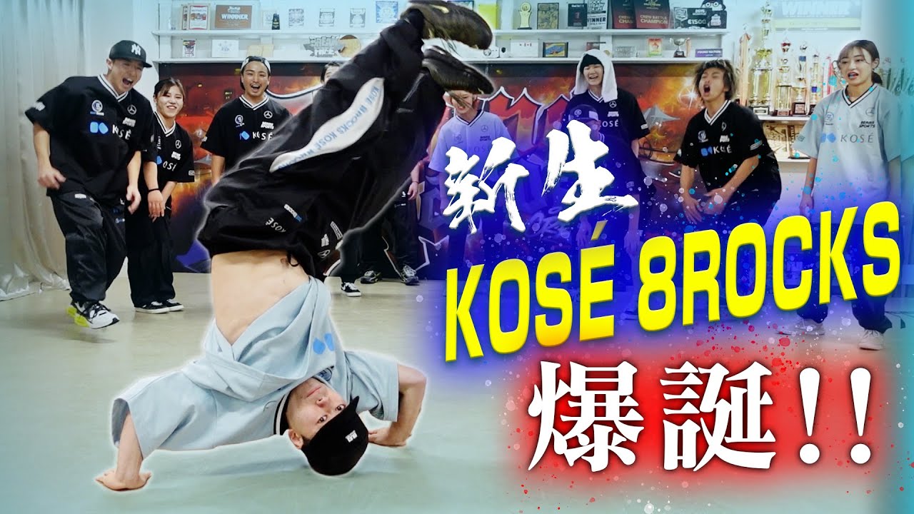 新生KOSÉ 8ROCKSがヤバすぎる件