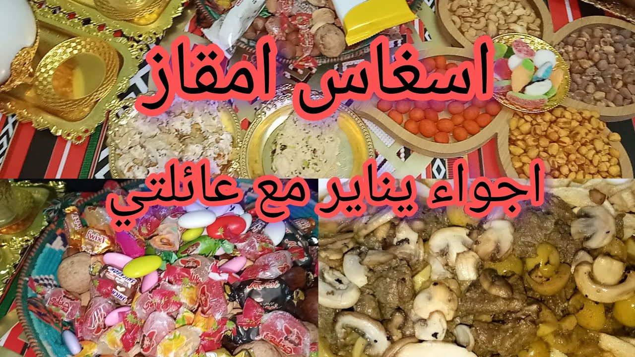 #اكسبلور عادات وتقاليد ناس سعيدة بمناسبة يناير مع مشترياتي 