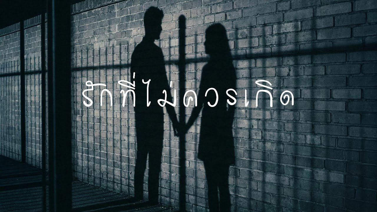รักที่ไม่ควรเกิด - PD.UDOMSAK ( Lyrics )