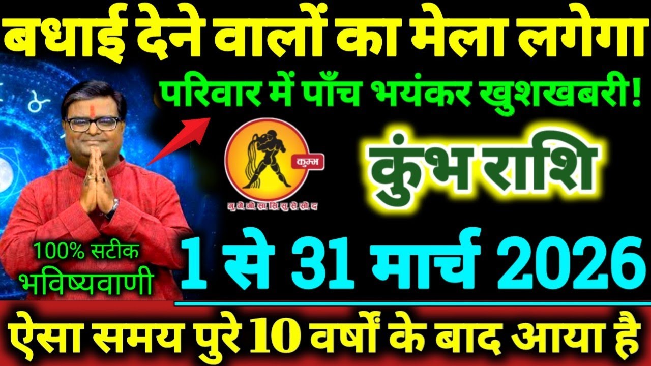 कुंभ राशि 1 से 31 मार्च 2026 परिवार में 5 भयंकर खुशखबरी, बधाई देने वालों का मेला लगेगा Kumbh Rashi