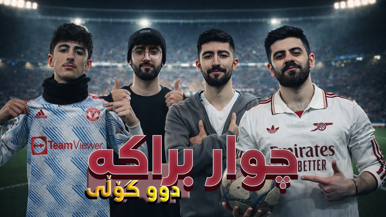 چاڵنجی چوار براکە ـ دووگۆڵی 😂