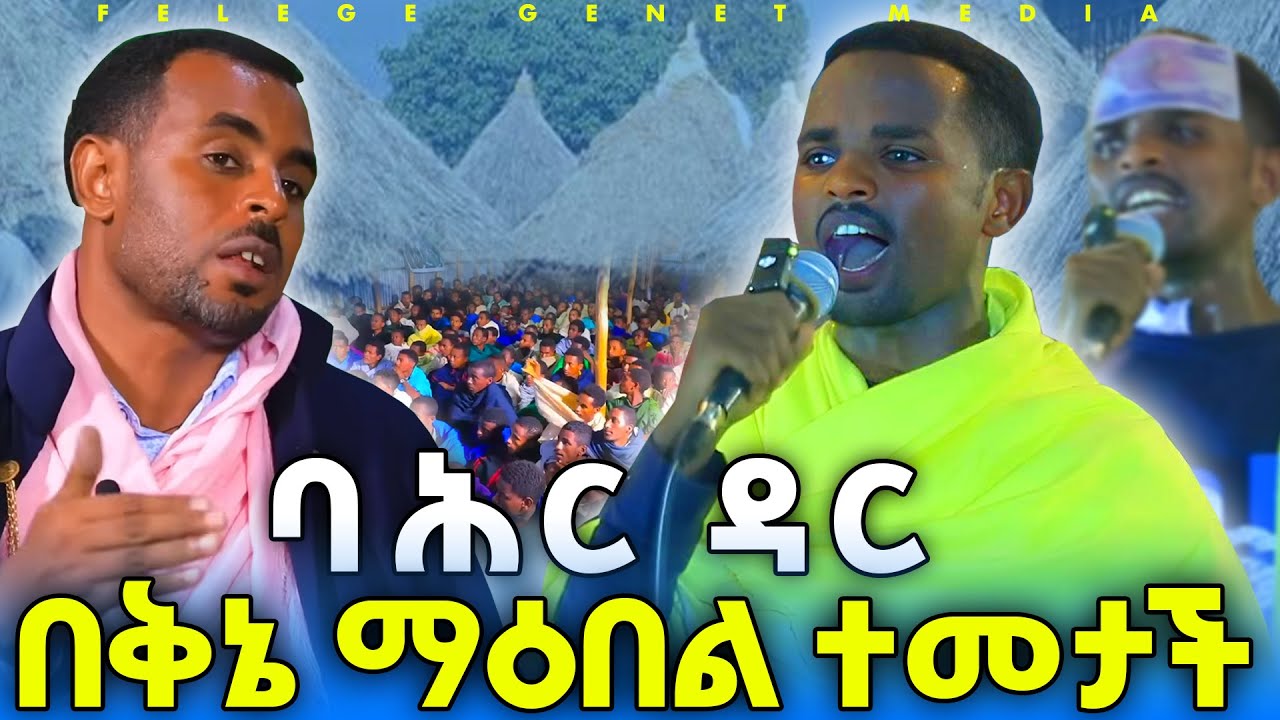 6000 ባለቅኔ በተሰበሰበበት አዳራሽ የተቀኜ ግሩም ቅኔ፡፡ ባለ ቅኔዎችን ያስደመመ ቅኔ Felege Genet Media 2022