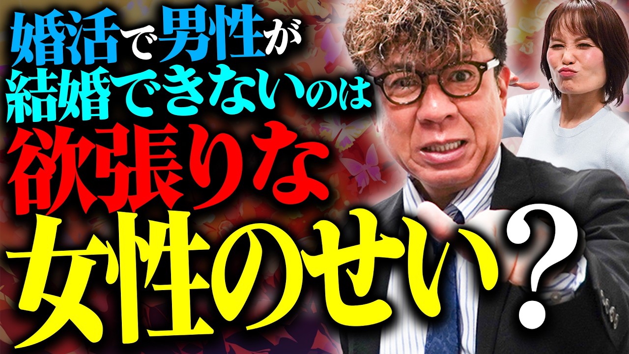 婚活で女が高望みだから、男が結婚できない【ここだけの話】