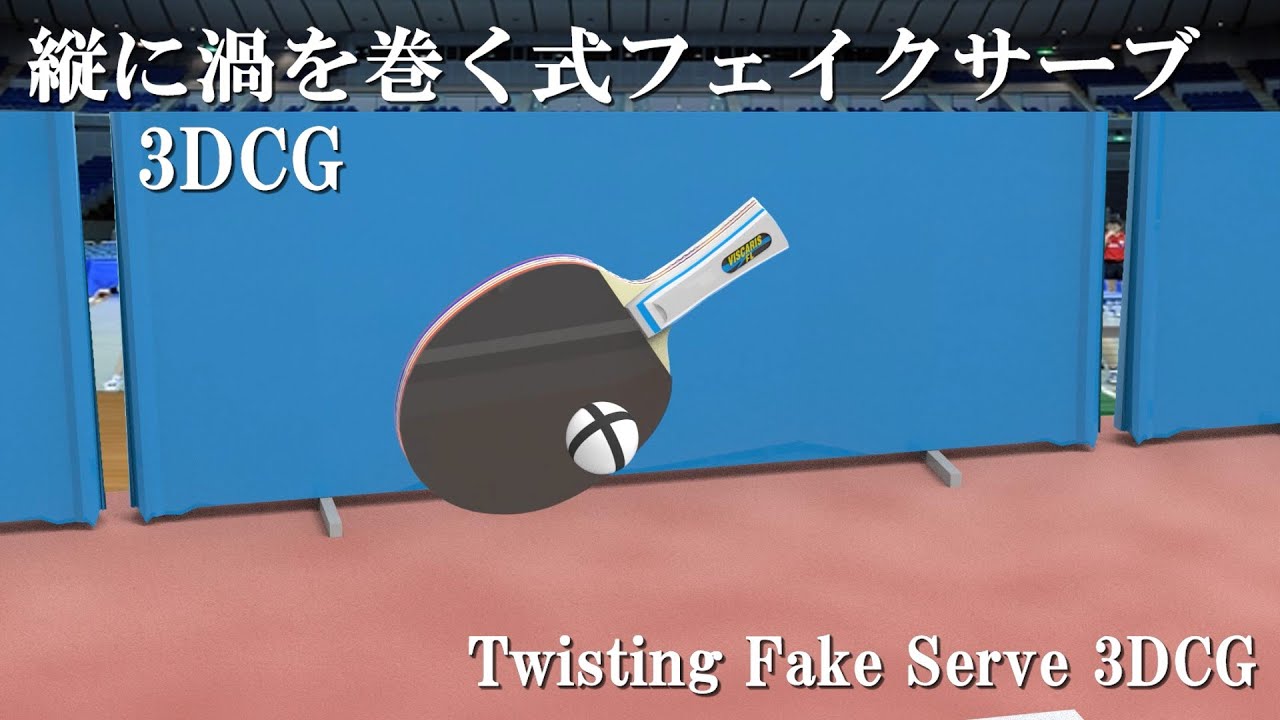 ④縦に渦を巻く式フェイクサーブ#卓球 #tabletennis #pingpong #順回転サーブ #サーブ #service #fake