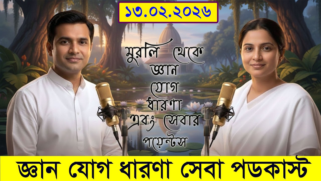 13-02-2026 | সাকার মুরলি সার | Murli Shiv Baba Ki | Gyan Yog