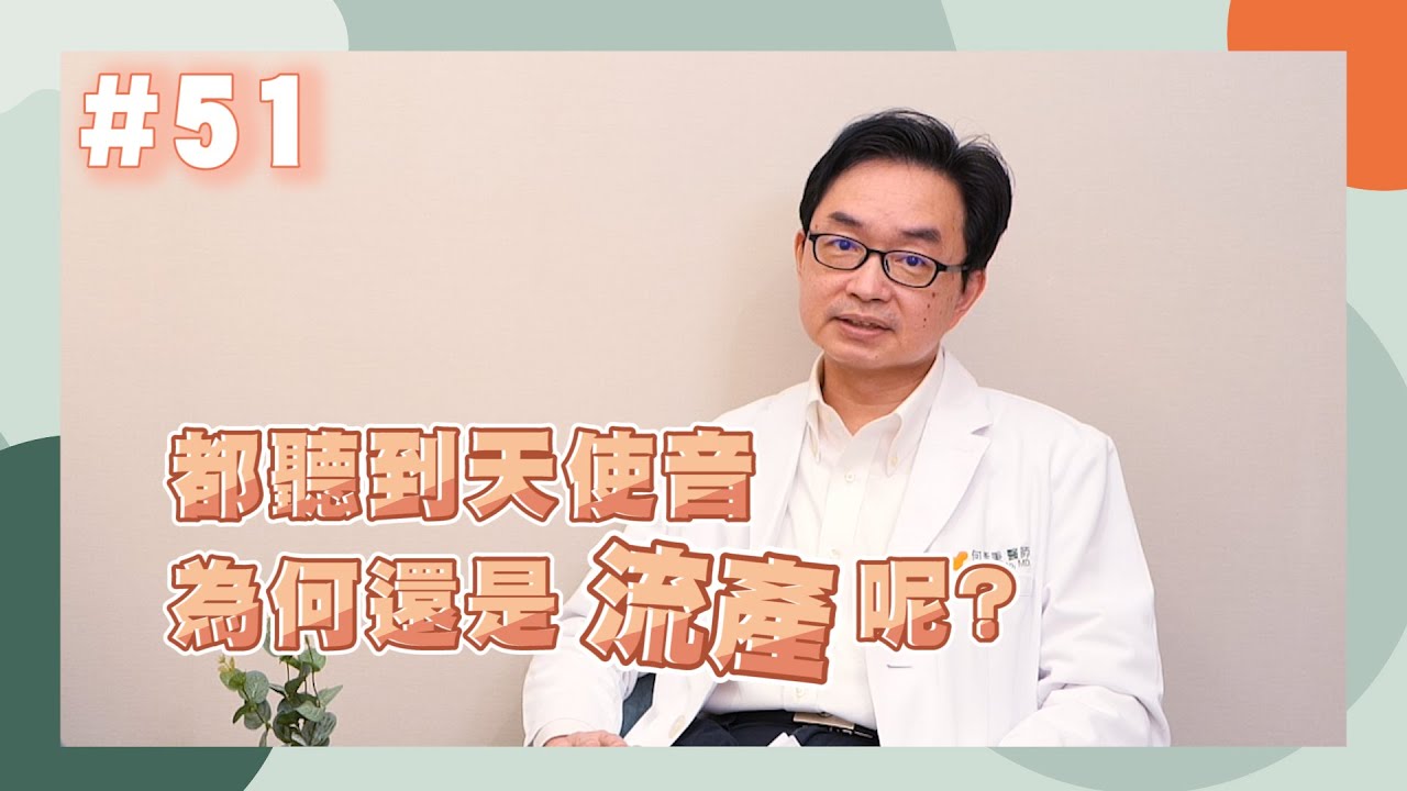 【#好孕知識】都聽到天使音，為何還是流產呢？