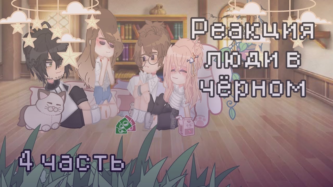 ᪥ реакция люди в чёрном ᪥ Илья, Невер, Алиса и Лера ᪥ 4 часть ᪥ Meeffay