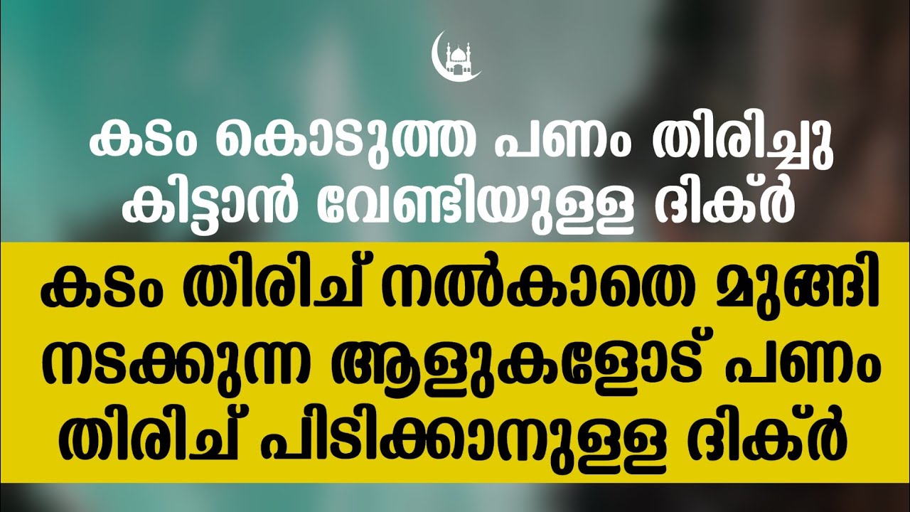 കടം കൊടുത്ത പണം പെട്ടന്ന് തിരിച്ച് ലഭിക്കാൻ വേണ്ടിയുള്ള ദിക്ർ DUA FOR RECOVERY OF DEBT
