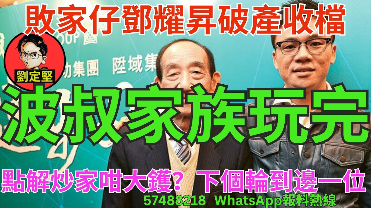 波叔家族玩完。財經系列149