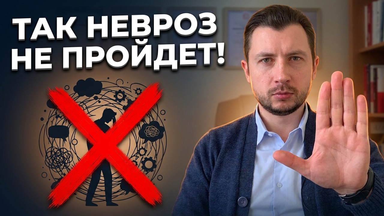 По этой причине не удается избавиться от тревожного расстройства, справиться с неврозом #невроз