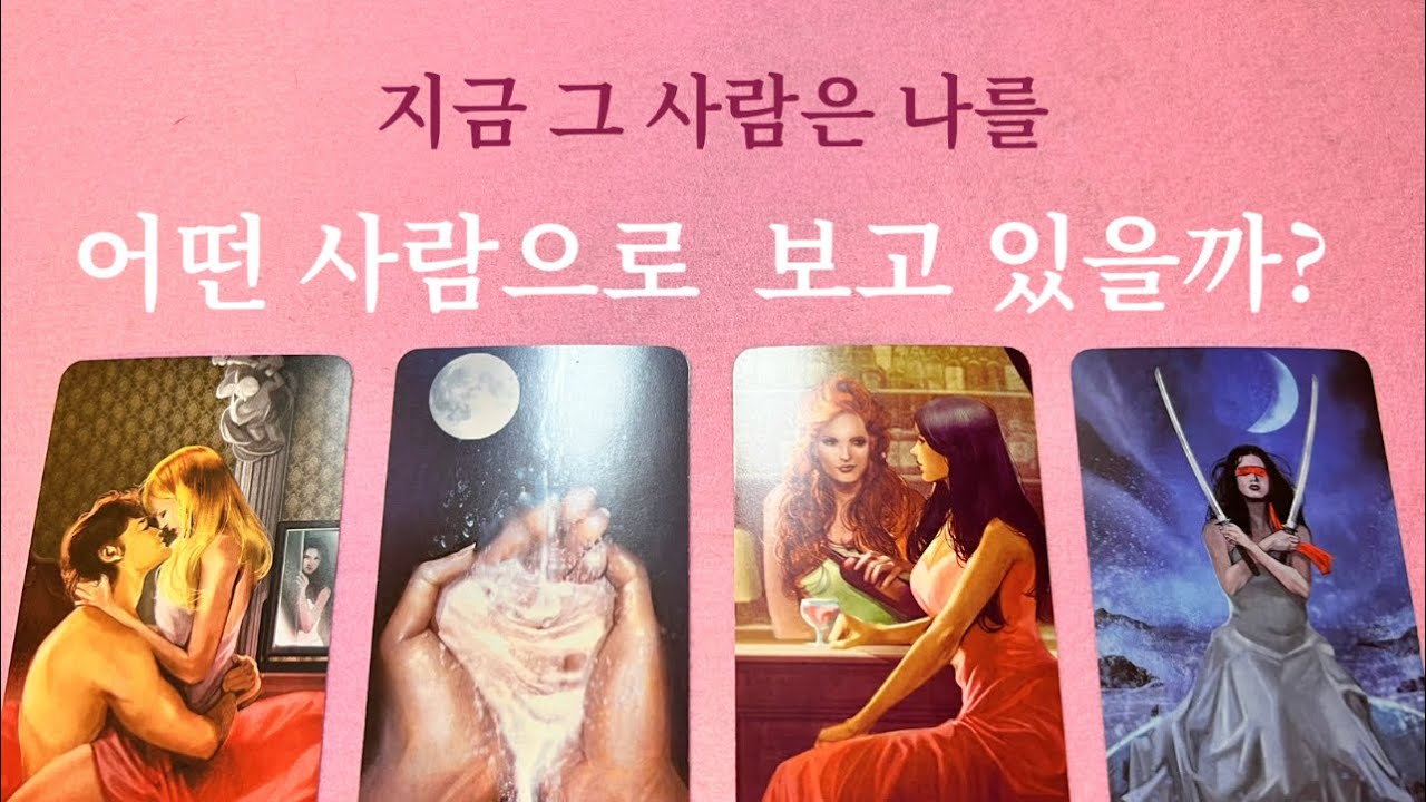 ❤️{타로라떼} 소오름😱😱 나를 보는 상대방 속마음과  시선을 읽어드릴게요❤️