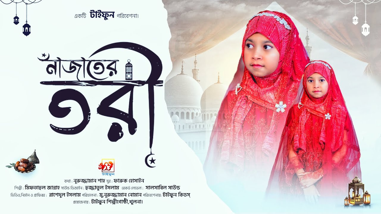 নাজাতের তরী || Nazater Tori || মিফতাহুল জান্নাহ || Miftahul Jannah ||  Presented by Taifun kids.
