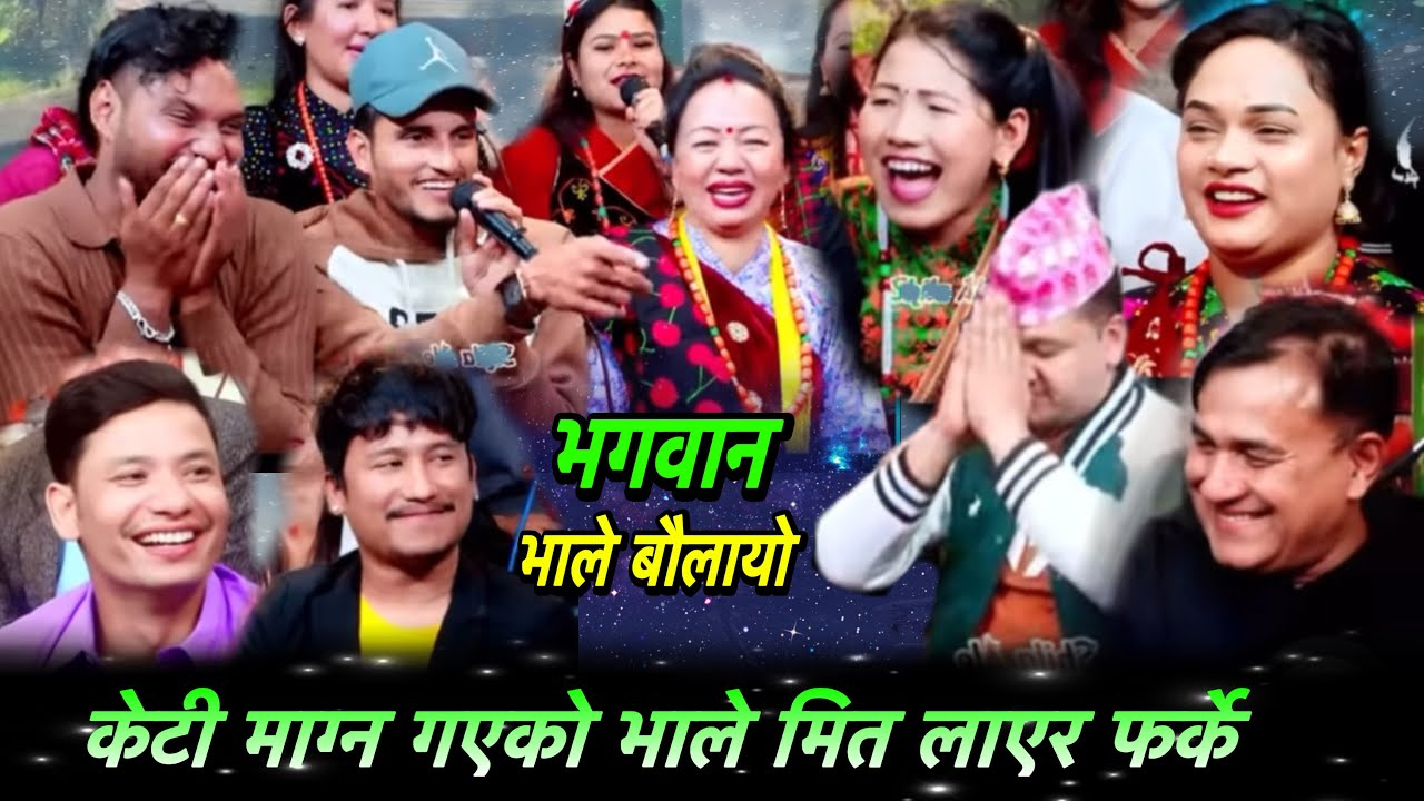 भाले केटी माग्न जादा केटीले मन नपराए पछि मित लगाएर फर्के॥New live dohori!Live dohori new