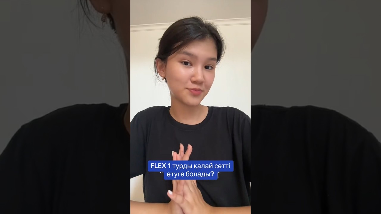 FLEX 1 турды сәтті өту) #флекс #flex #1тур #вамерике