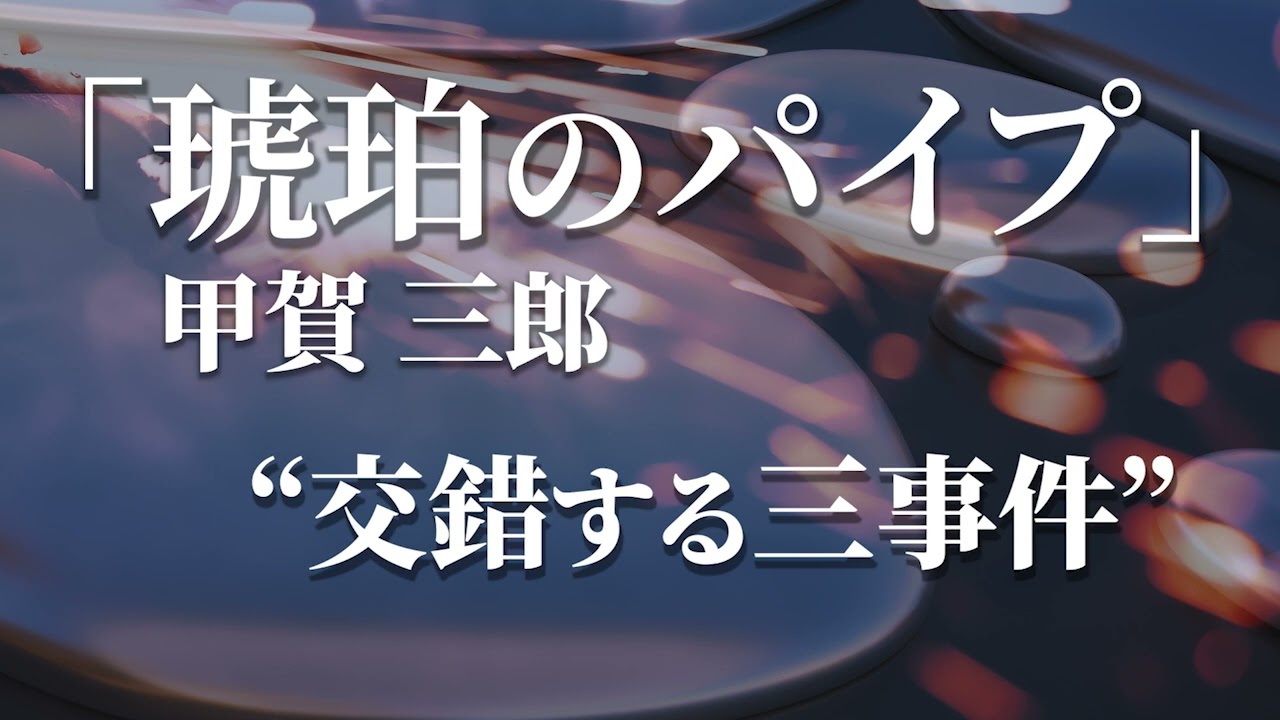 朗読：甲賀三郎「琥珀のパイプ 」