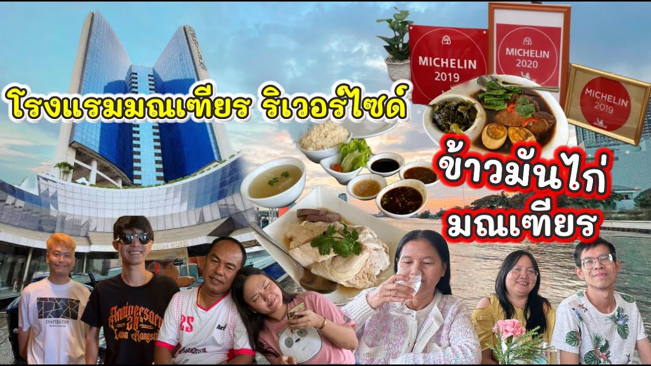 รีวิวโรงแรมมณเฑียร ริเวอร์ไซด์ Montien Riverside Hotel🏨กินข้าวมันไก่มณเฑียร ตำนานความอร่อยกว่า 50ปี🐔
