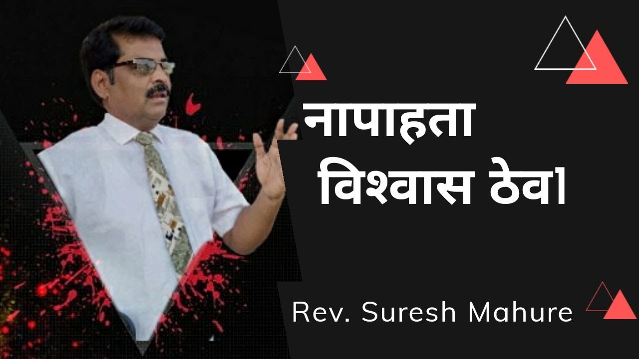 Blessed are those who have not seen and yet have believed - Short Marathi Sermon- Rev. Suresh Mahure