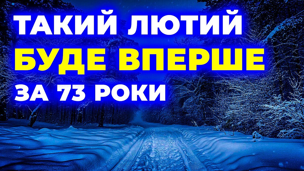 Погода ШОКУВАЛА синоптиків ЛЮТИЙ 2026 🔴 Прогноз, що налякав синоптиків / Погода на лютий 2026