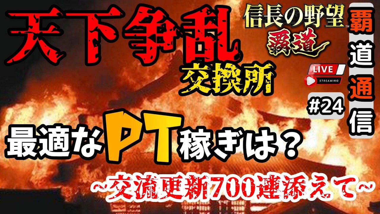 【S13覇道通信vol.24】🔴天下争乱交換所！🔴最適なPT稼ぎ方は？~交流更新700連を添えて~ (スマホ/PC/攻略/解説/LIVE配信)