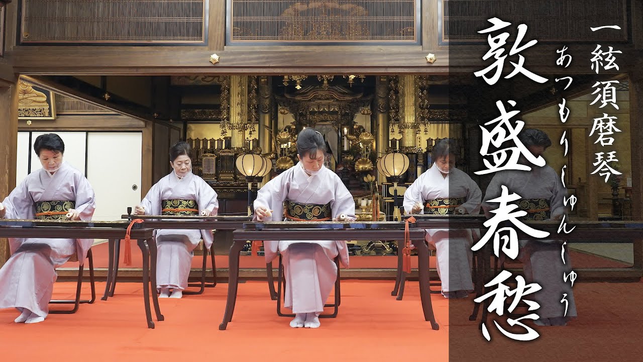 「敦盛春愁」一絃須磨琴演奏