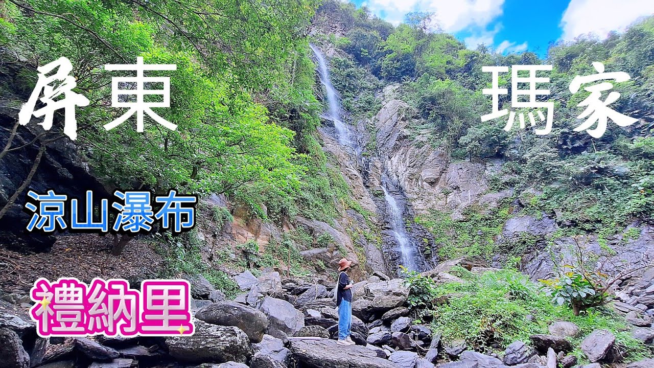 【屏東  瑪家】涼山瀑布|禮納里|古茶柏安部落