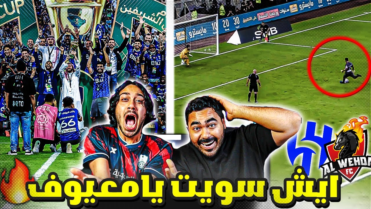 ردة فعل اهلاوية مباشرة | على نهائي كاس الملك الهلال ضد الوحدة | مباراة للتاريخ | ايش سويت يا معيوف😱