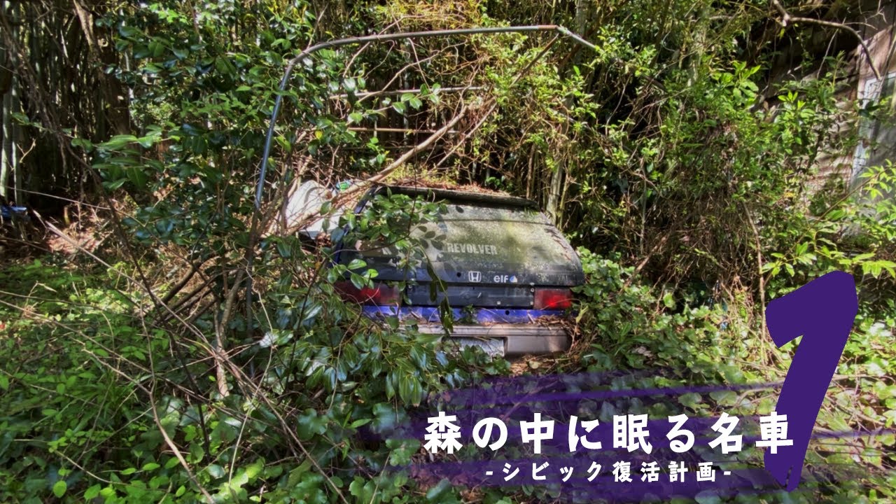 【前編】グランドシビック復活計画！！ EF9 civic b16a レストア