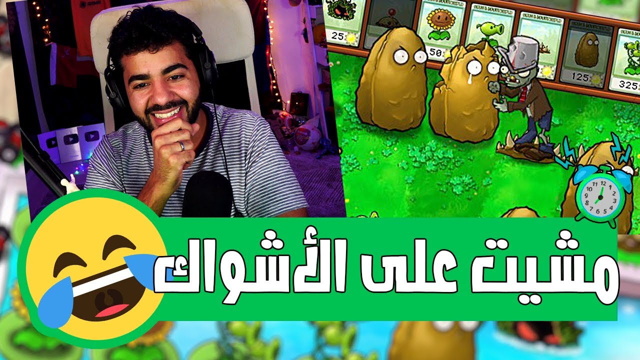 الزومبي جابوا دلافين 😅 | #6 | بلانتس فيرسيز زومبير - Plants VS Zombies