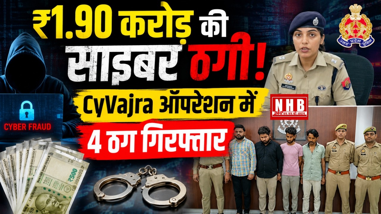Kanpur : साइबर पुलिस का बड़ा एक्शन | CyVajra ऑपरेशन में अंतरराज्यीय ठगी गैंग का पर्दाफाश, 4 गिरफ्तार