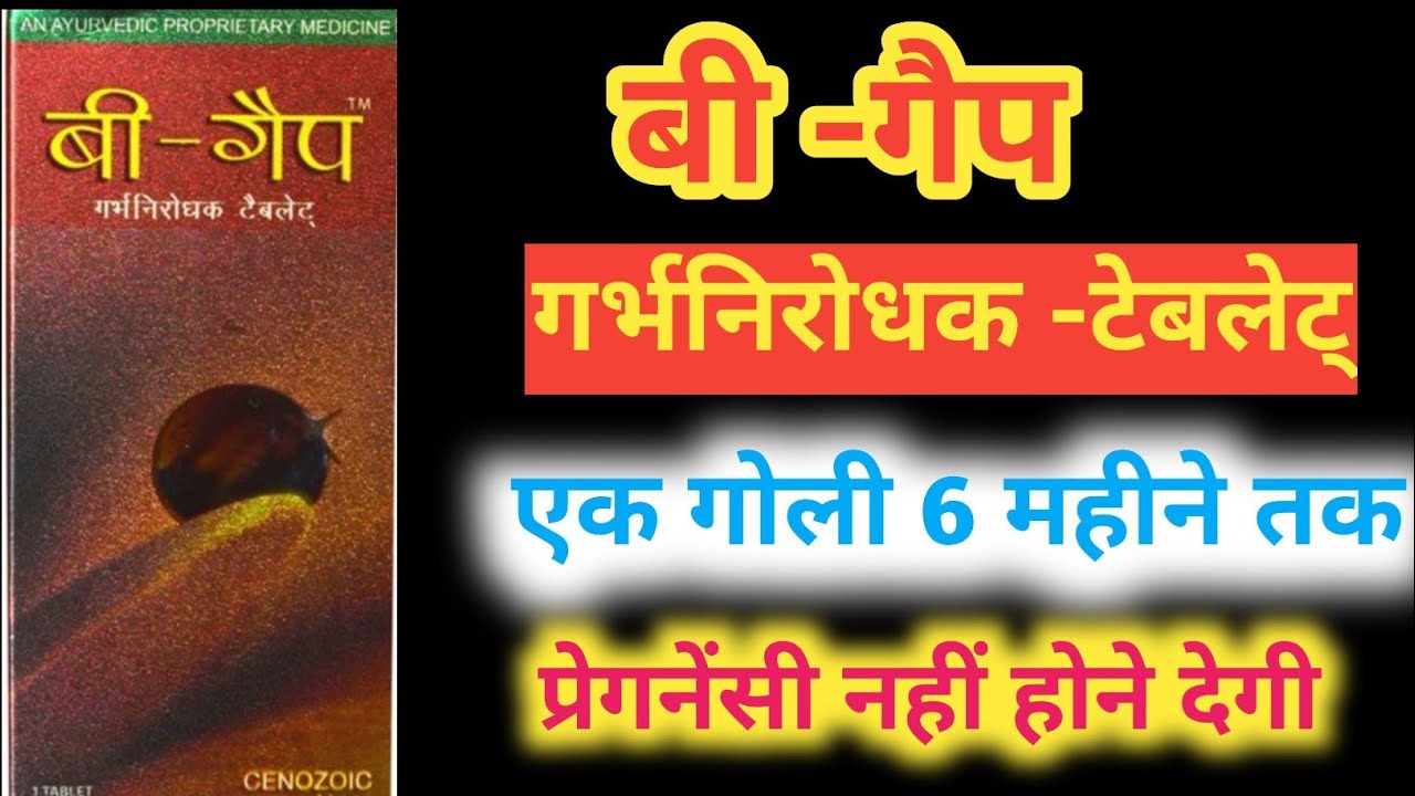 B-Gap Tablet use in hindi. B-Gap टेबलेट कब क्यों और कैसे प्रयोग की जाती है। संपूर्ण जानकारी