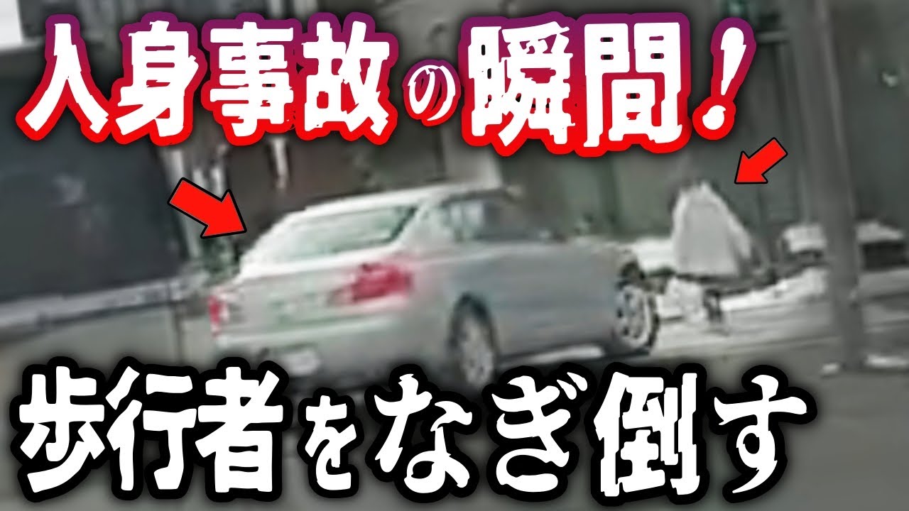 【ドラレコ】※心臓が弱い方は視聴注意→人身事故の瞬間！歩行者をなぎ倒すスカイライン／バイクに左から幅寄せする高齢女性運転のマークX