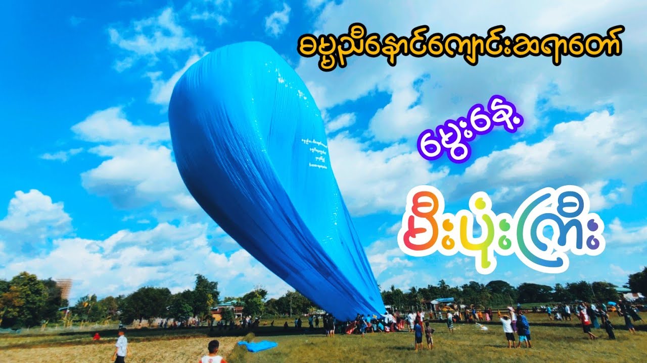 27-10-2024 ကရင်ပြည်နယ် လှိုင်းဘွဲမြို့နယ်ဓမ္မညီနောင်ကျောင်းဆုတောင်ပြည့် ဆရာတော်မွေးနေ့ မီးပုံးကြီး🙏🙏