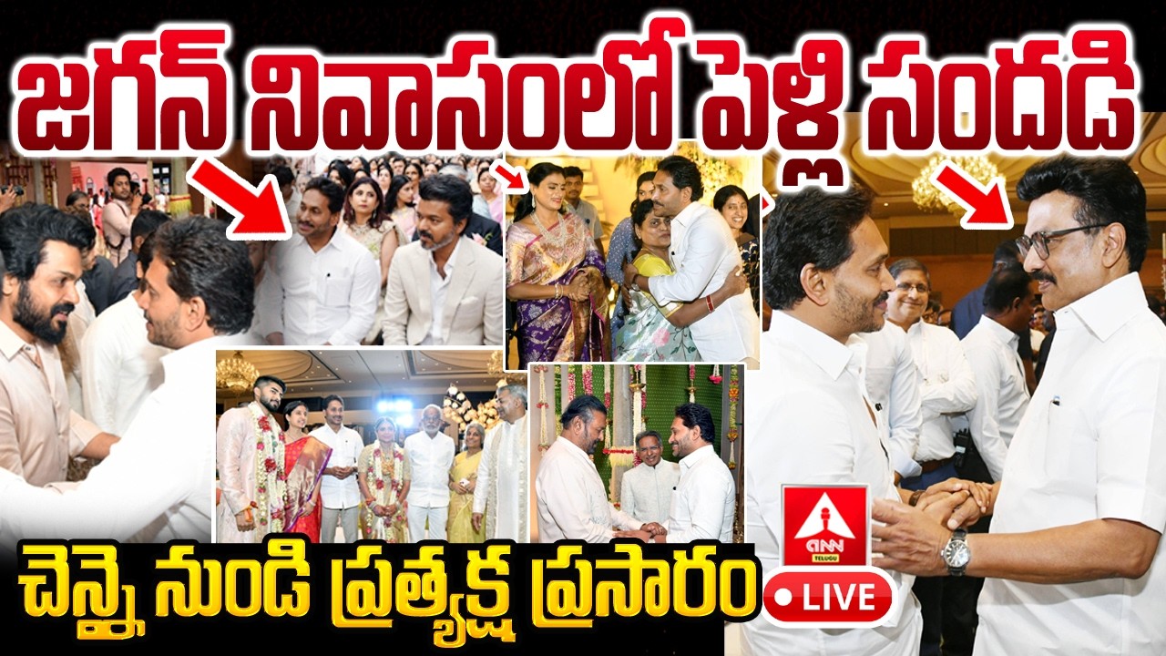 LIVE🔴: జగన్ నివాసంలో పెళ్లి సందడి..! | YS Jagan Family Wedding EXCLUSIVE LIVE | Chennai |#anntelugu