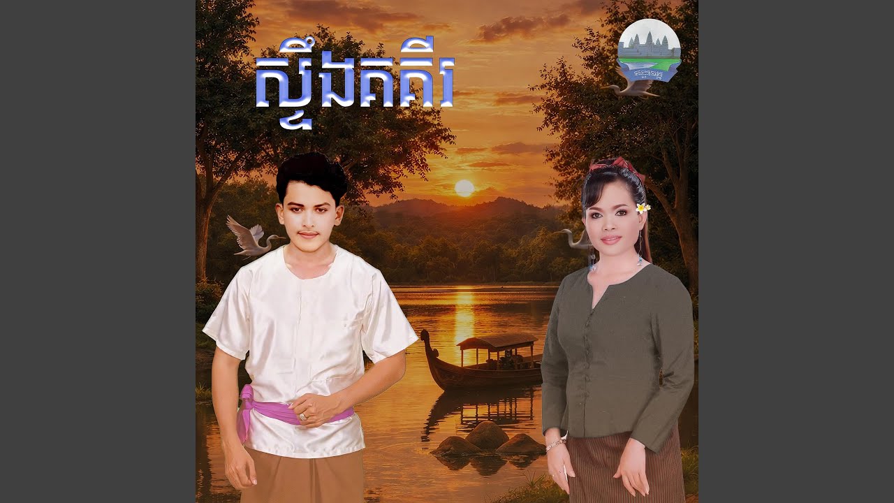 ស្ទឹង​គគីរ​