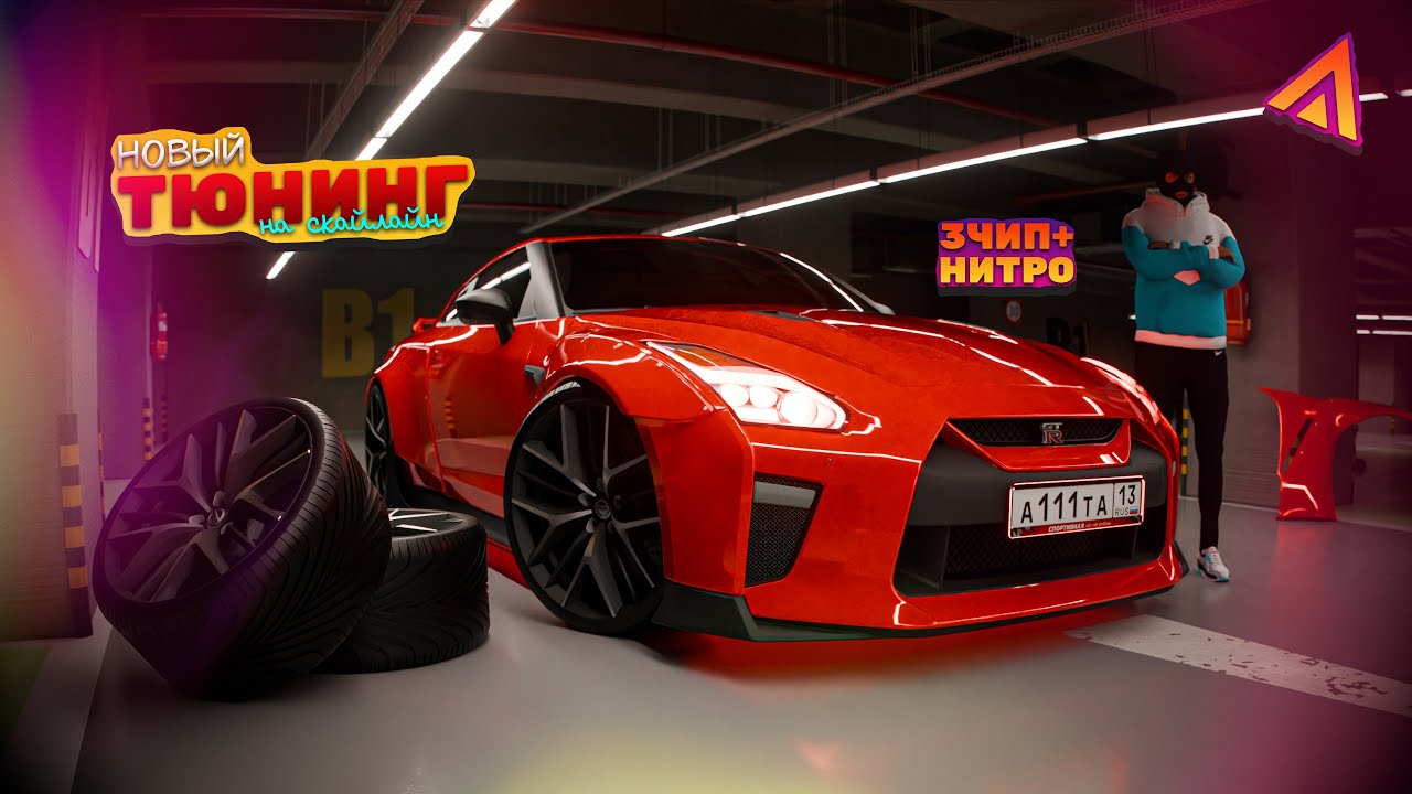 Новое УПРАВЛЕНИЕ и Тюнинг Nissan GT-R 35 в Amazing Online RP CRMP