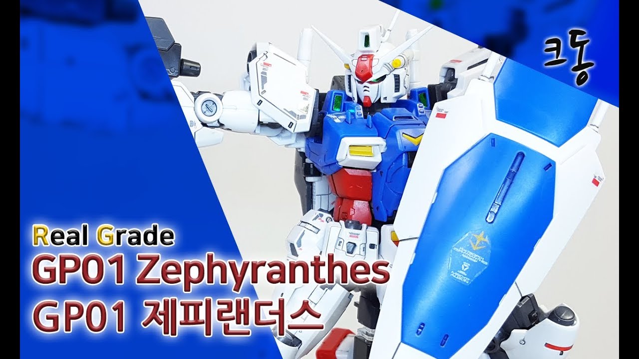 RG GP01 제피랜더스 빠른조립 (Real Grade GP01 Zephyranthes Speed Construction)｜크동