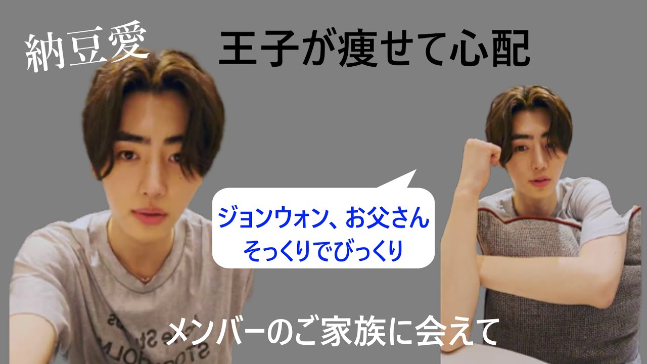 ENHYPEN(エンハイプン）メンバーのご家族に会えて　ジョンウォンのお父さんジョンウォンそっくりでびっくり　息子が痩せて心配　猫の耳　納豆愛　ソンフンの日本語タイム