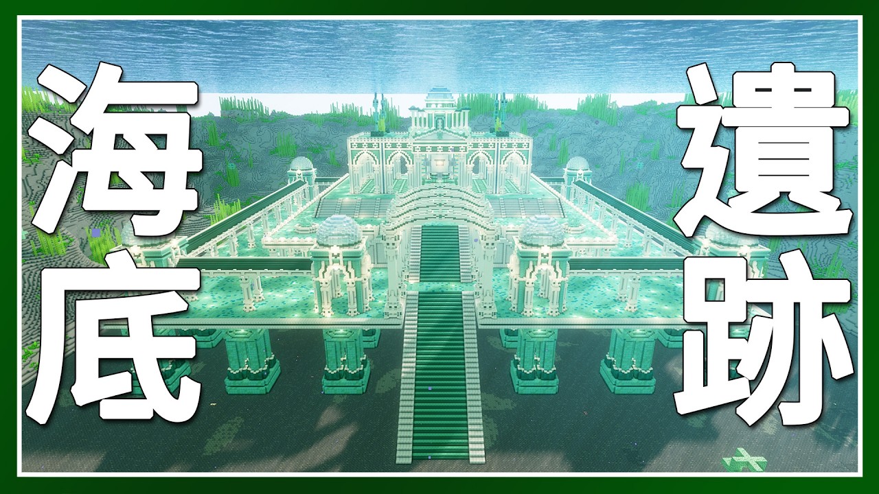 Minecraft 生存 | 用639,783個方塊改造了海底遺跡 – LATCraft #65【全字幕】我的世界 | 麥塊伺服器生存