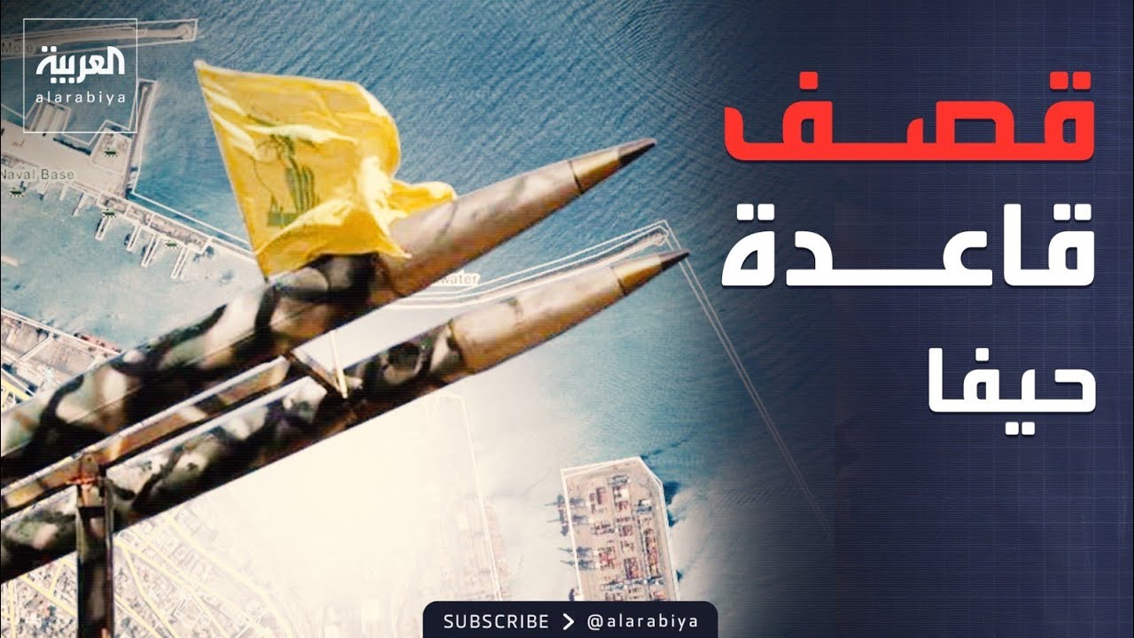 حزب الله يشعل قاعدة حيفا البحرية برشقة صاروخية