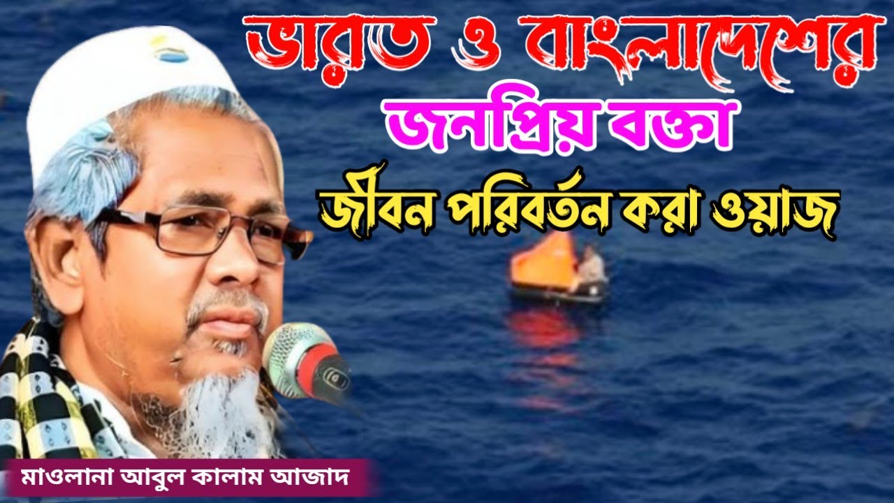 মাওলানা আবুল কালাম আজাদ ভারত ভারত ও বাংলাদেশের জনপ্রিয় বক্তা Maulana Abul Kalam Azad India waz 2025