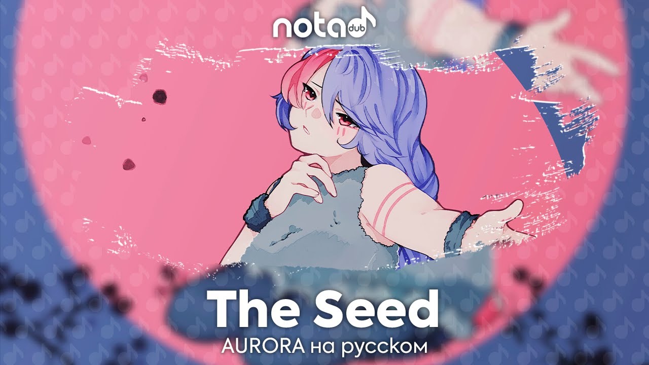 AURORA [The Seed] русский кавер от NotADub