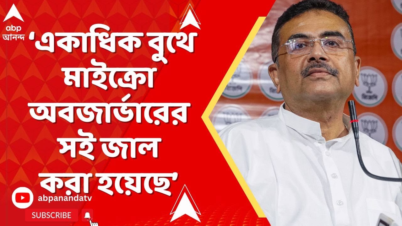 Suvendu Adhikari: রাজ্যের একাধিক বুথে মাইক্রো অবজার্ভারের সই জাল করা হয়েছে,বিস্ফোরক অভিযোগ Suvendu-র