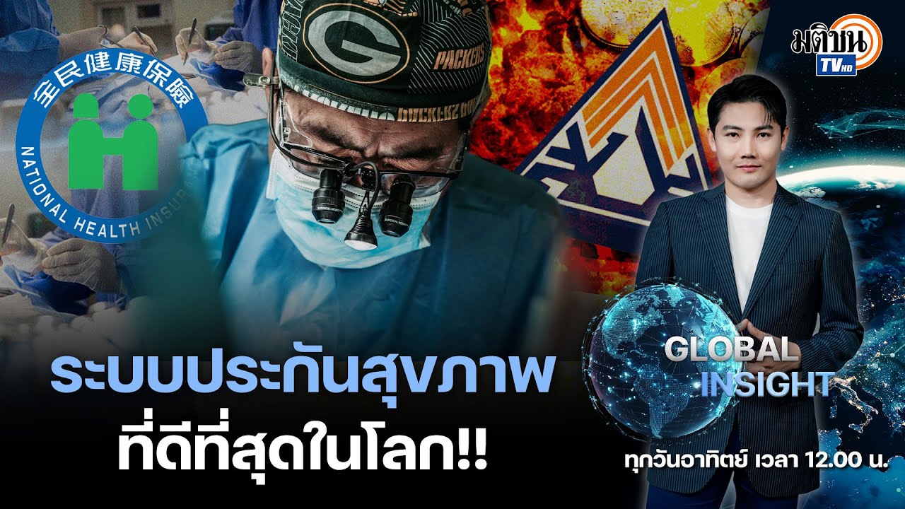 GLOBAL INSIGHT : ระบบประกันสุขภาพ ที่ดีที่สุดในโลก!!