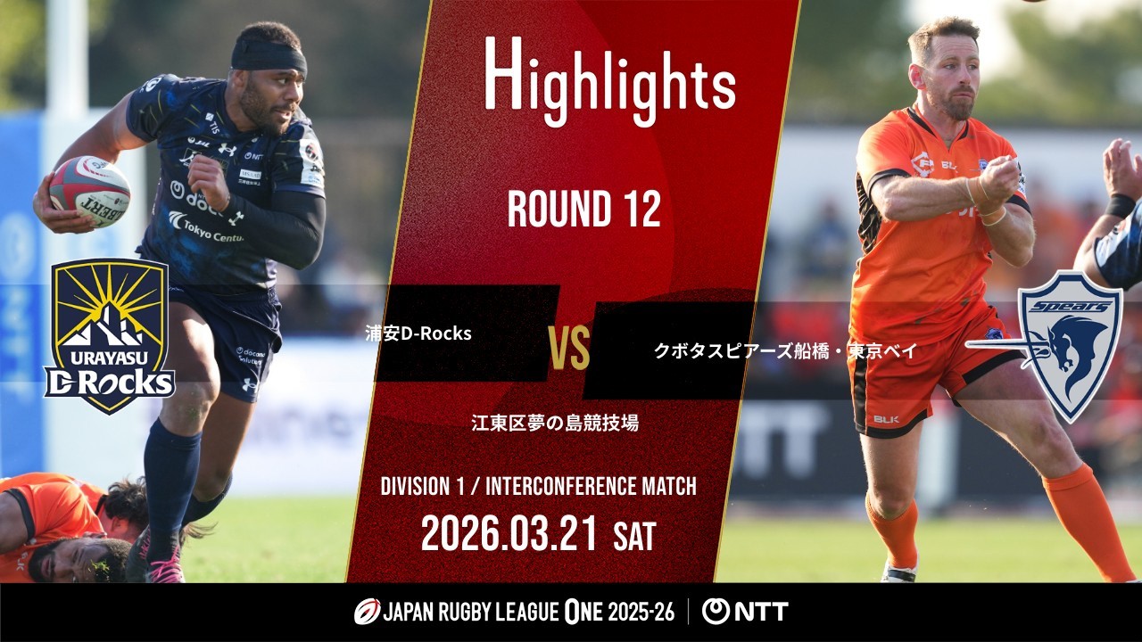 【公式ハイライト】 浦安DR vs S東京ベイ｜NTTリーグワン2025-26 D1 第12節｜2026/3/21